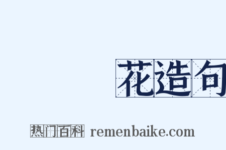 鐵樹開花造句是什么意思的图片